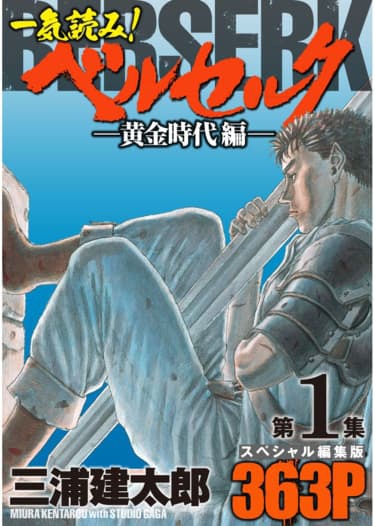 「『ベルセルク』スペシャル編集版」1巻