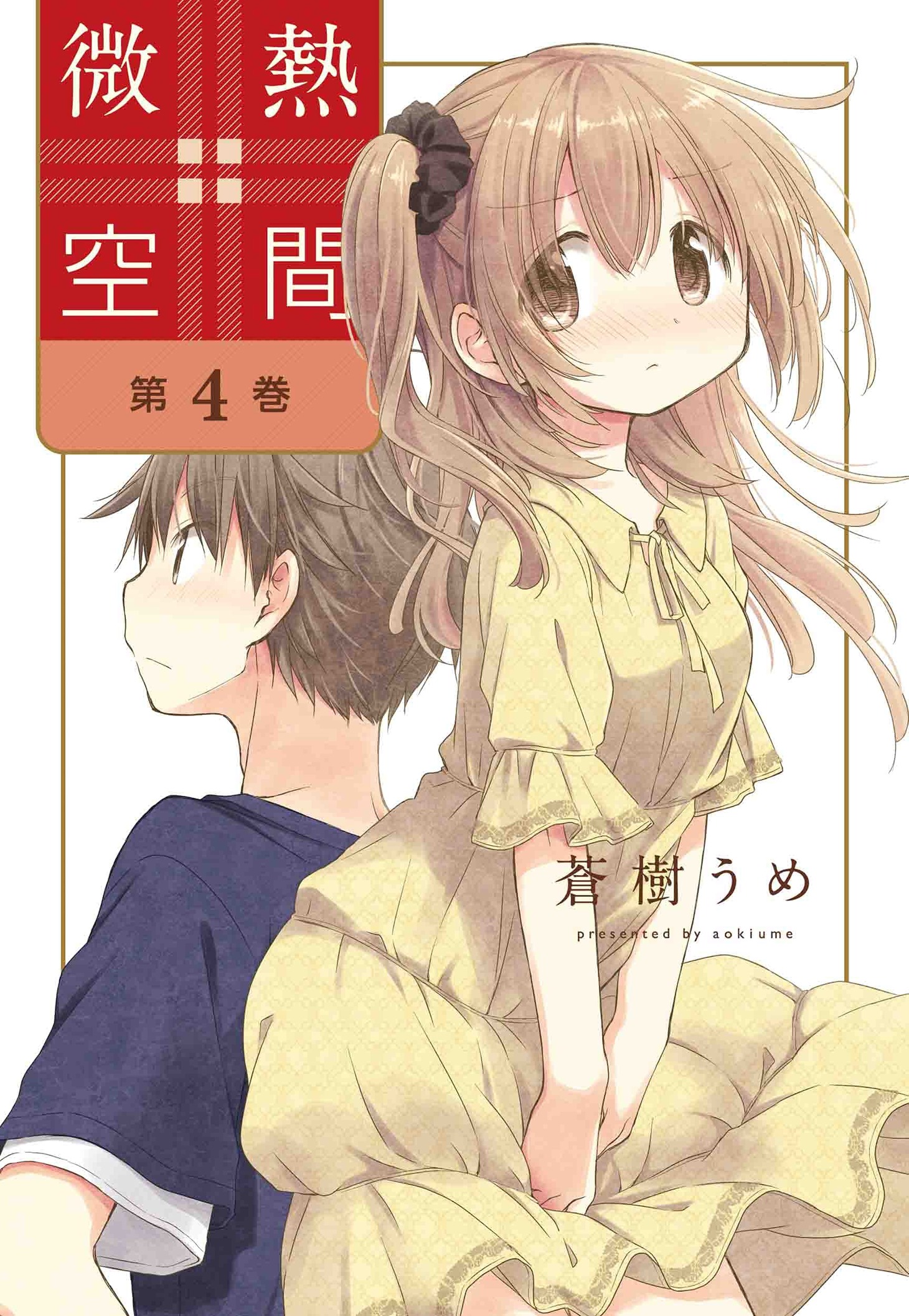 「微熱空間」4巻