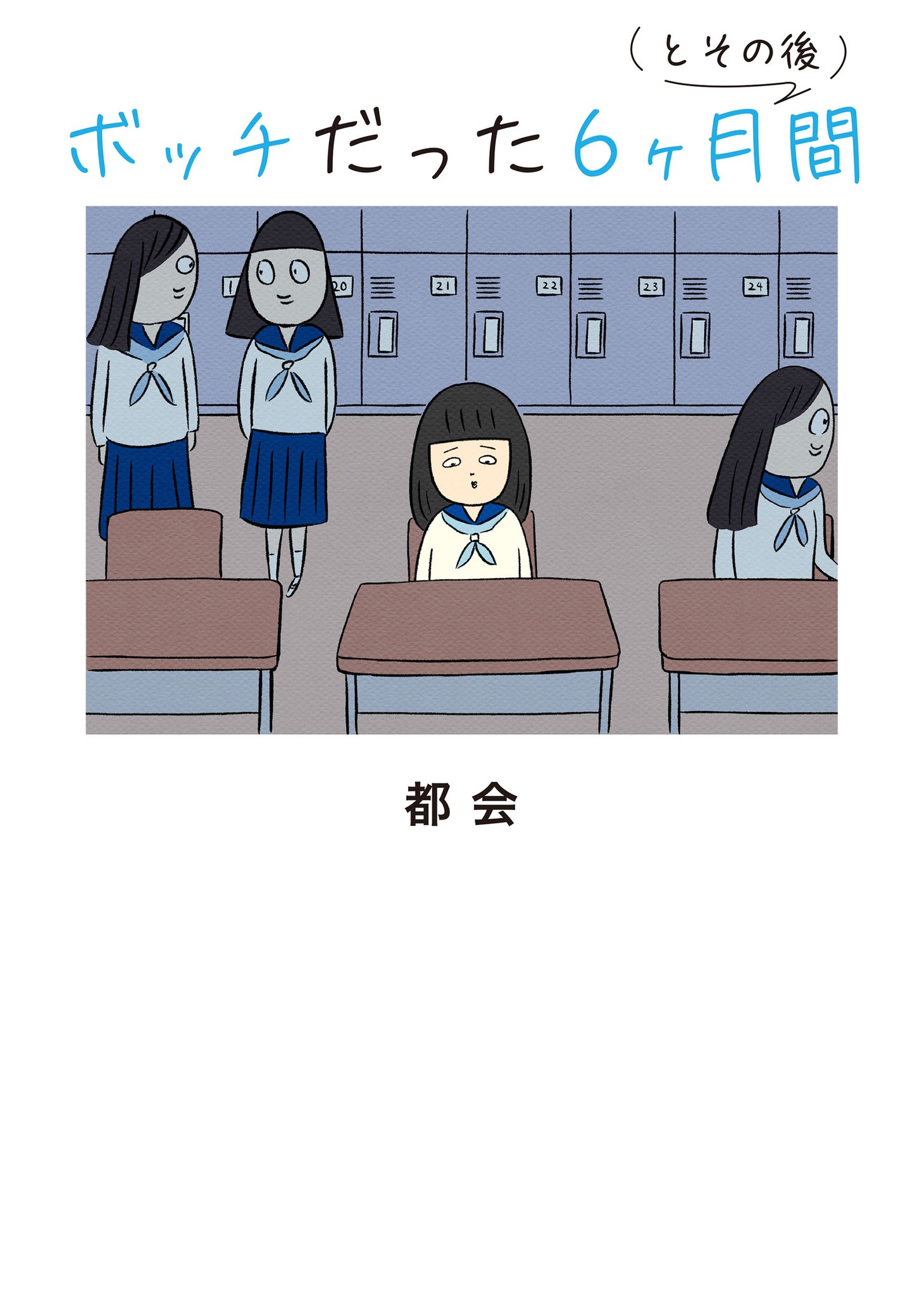 「ボッチだった6ヶ月間（とその後）」