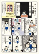 「ボッチだった6ヶ月間（とその後）」より。