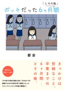 「ボッチだった6ヶ月間（とその後）」（帯付き）