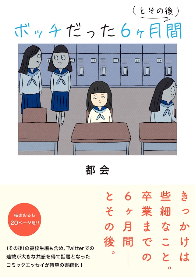 「ボッチだった6ヶ月間（とその後）」（帯付き）