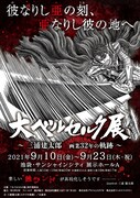 「大ベルセルク展～三浦建太郎 画業32年の軌跡～」告知画像