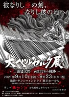 「大ベルセルク展～三浦建太郎 画業32年の軌跡～」告知画像