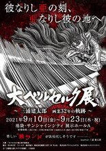 「大ベルセルク展～三浦建太郎 画業32年の軌跡～」告知画像