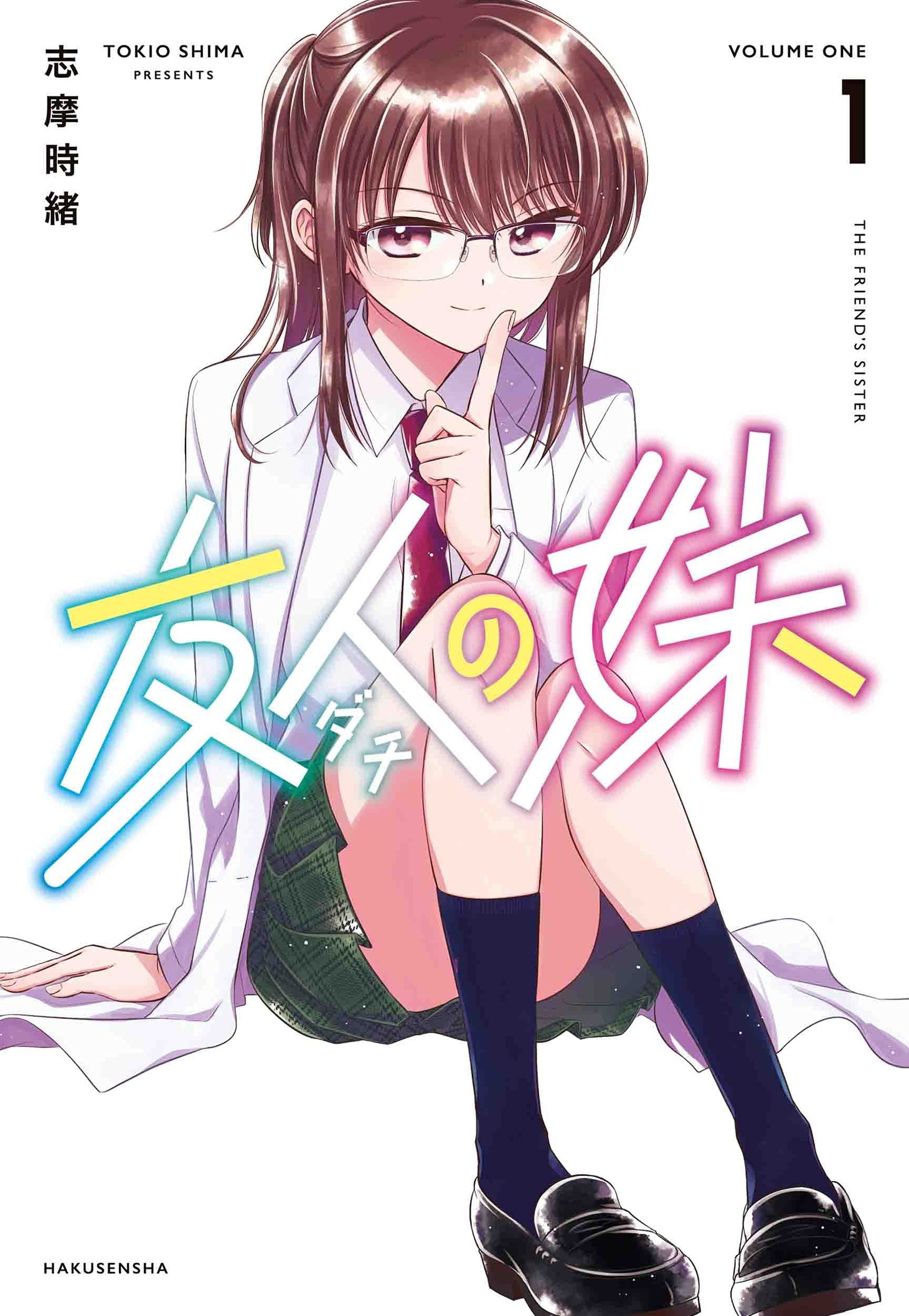 「友人の妹」1巻