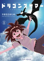 「ドラゴンズサマー ～クロとわたしの夏休み～」1巻