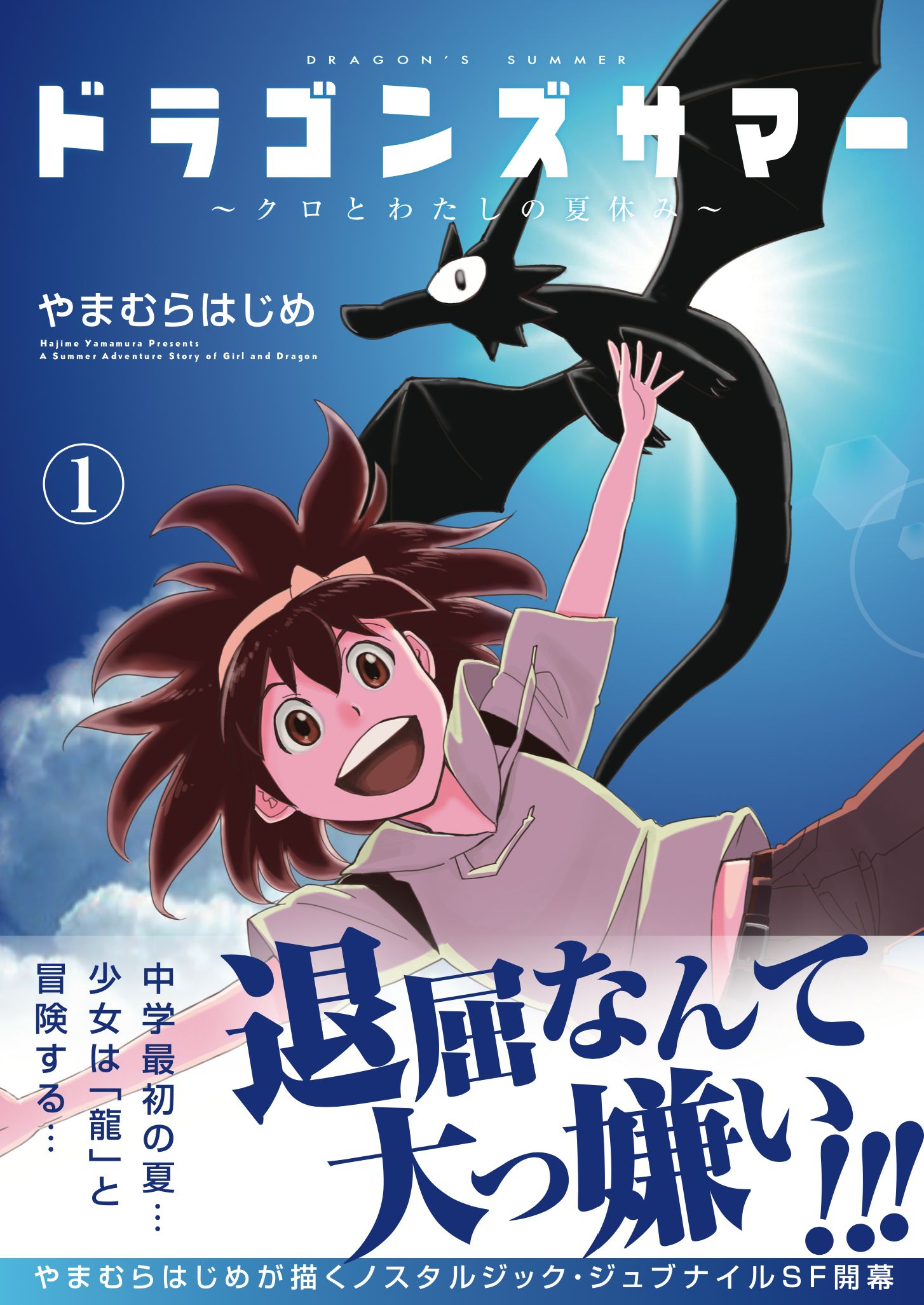 「ドラゴンズサマー ～クロとわたしの夏休み～」1巻（帯付き）