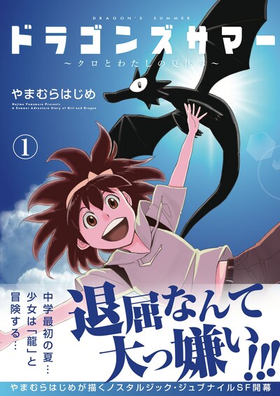 「ドラゴンズサマー ～クロとわたしの夏休み～」1巻（帯付き）