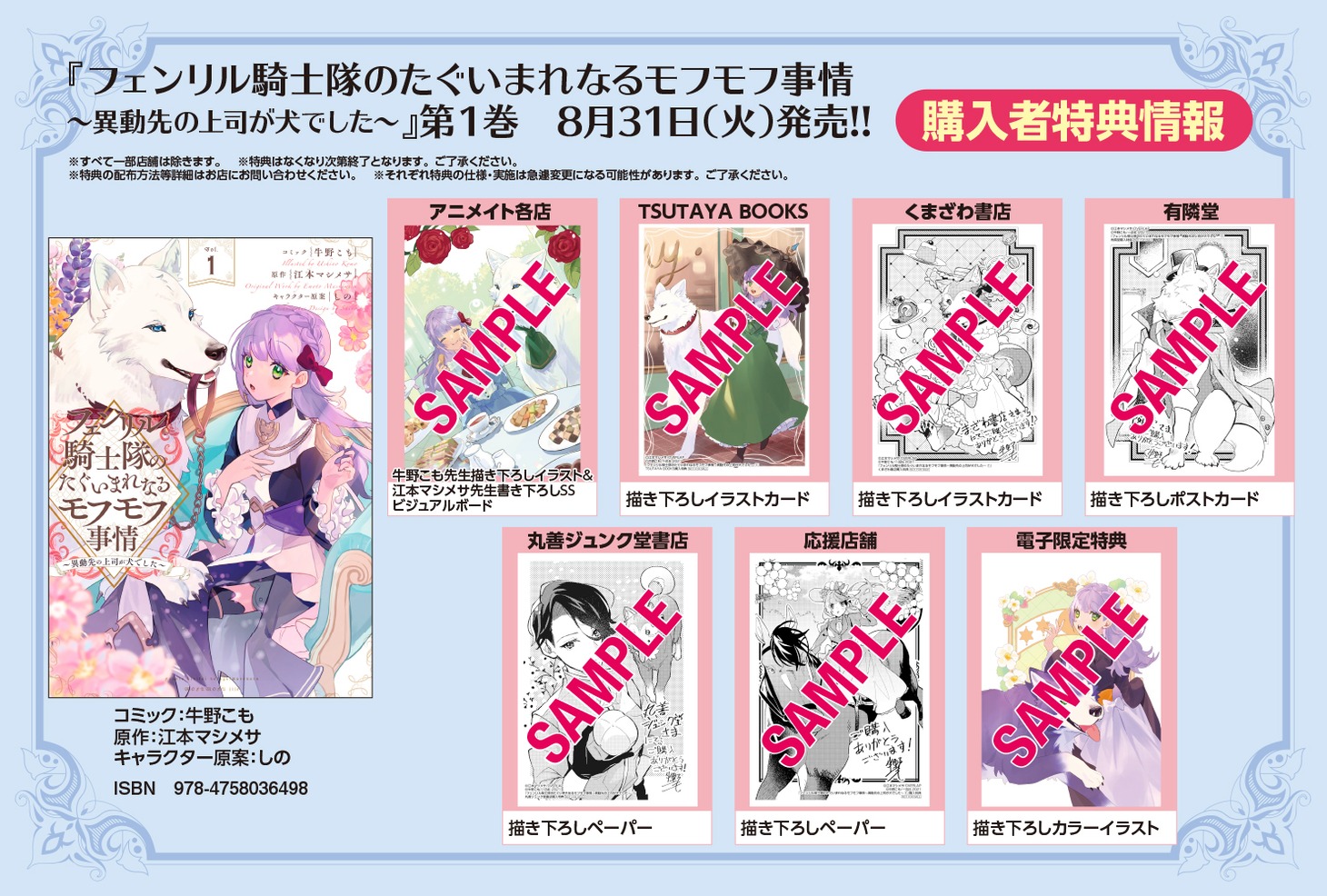 「フェンリル騎士隊のたぐいまれなるモフモフ事情～異動先の上司が犬でした～」1巻特典
