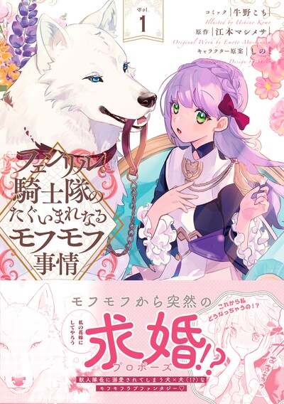 「フェンリル騎士隊のたぐいまれなるモフモフ事情～異動先の上司が犬でした～」1巻（帯付き）