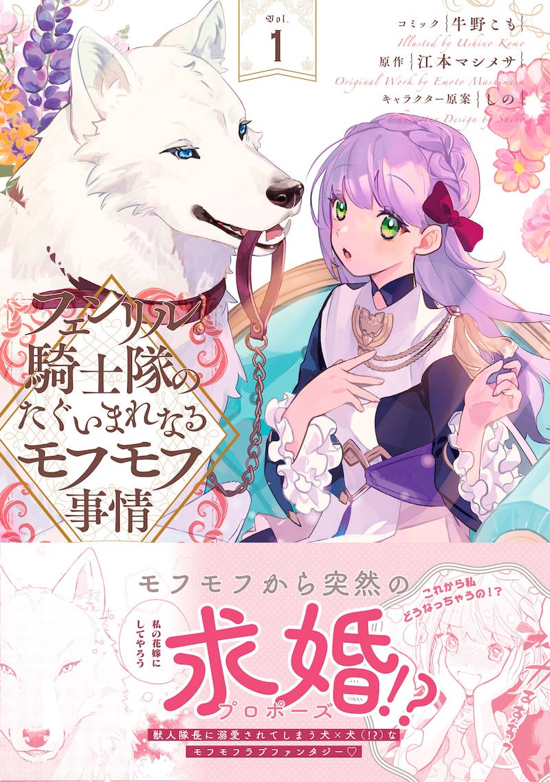 「フェンリル騎士隊のたぐいまれなるモフモフ事情～異動先の上司が犬でした～」1巻（帯付き）