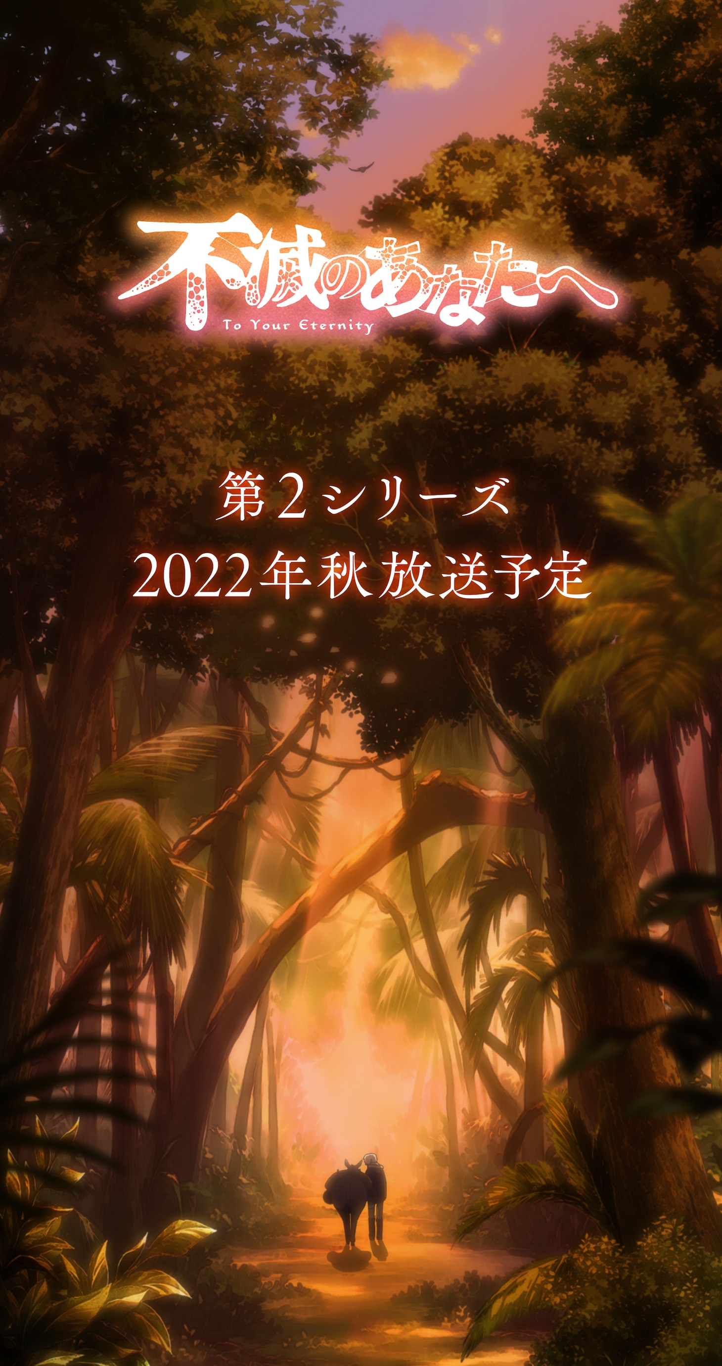 TVアニメ「不滅のあなたへ」第2シリーズ制作決定の告知画像。