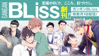 ガンガンBLiss総合メインビジュアル