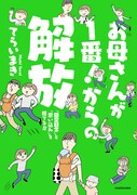 「お母さんが1番！からの解放 『固定観念』と『思い込み』を捨てる!!」