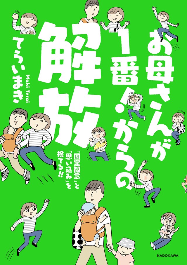 「お母さんが1番！からの解放 『固定観念』と『思い込み』を捨てる!!」
