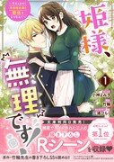 「姫様、無理です！～今をときめく宰相補佐様と関係をもつなんて～」1巻帯付き