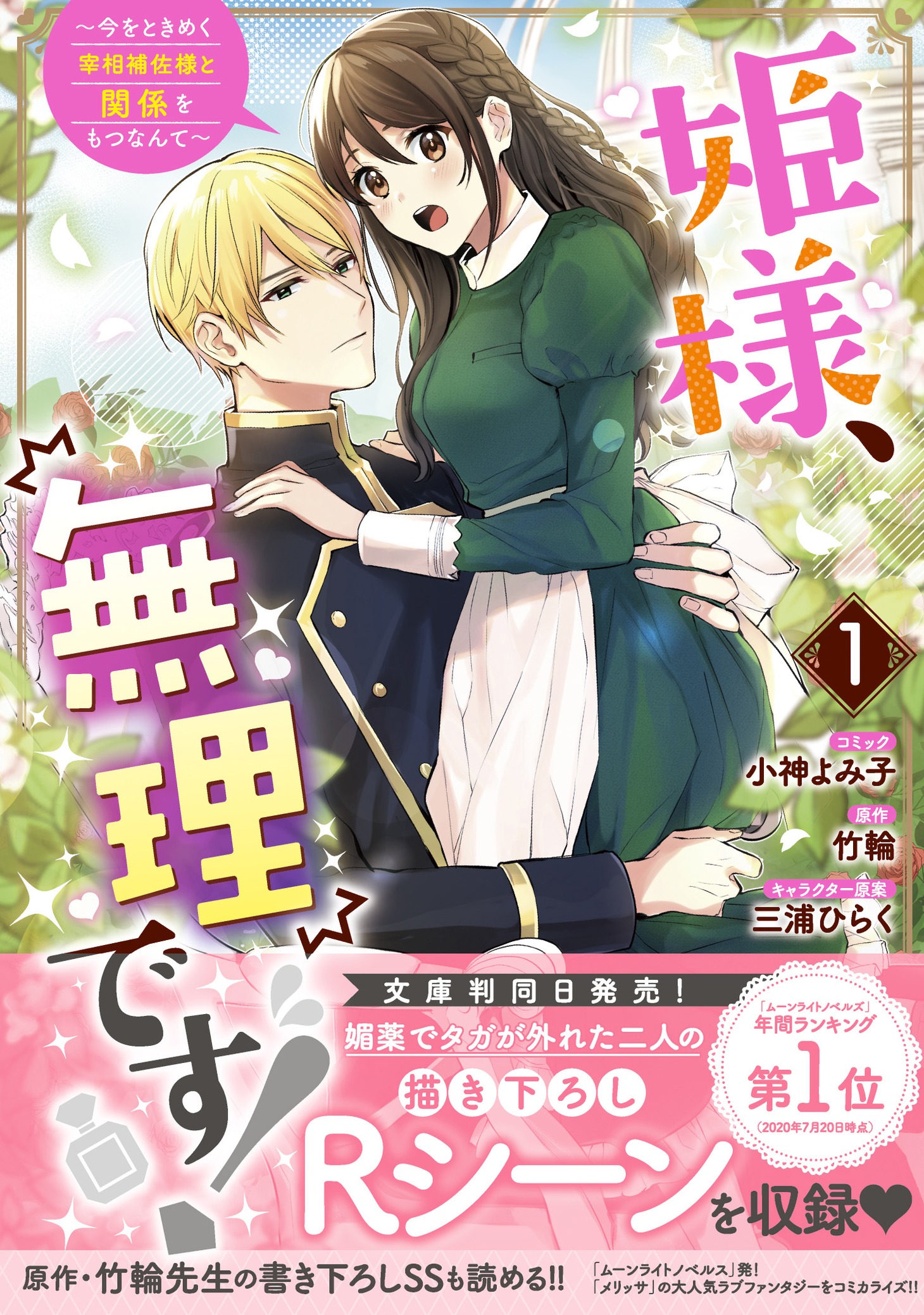 「姫様、無理です！～今をときめく宰相補佐様と関係をもつなんて～」1巻帯付き