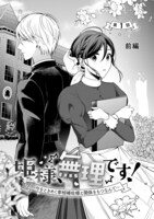 「姫様、無理です！～今をときめく宰相補佐様と関係をもつなんて～」1巻より