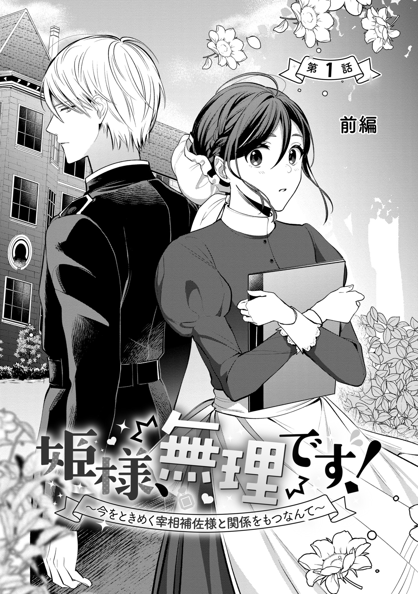 「姫様、無理です！～今をときめく宰相補佐様と関係をもつなんて～」1巻より
