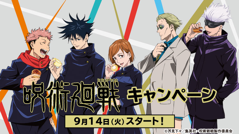 TVアニメ「呪術廻戦」のタイアップキャンペーンバナー。(c)2021 「劇場版 呪術廻戦0」製作委員会 (c)芥見下々／集英社(c)Lawson, Inc.
