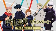 TVアニメ「呪術廻戦」のタイアップキャンペーンバナー。(c)2021 「劇場版 呪術廻戦0」製作委員会 (c)芥見下々/集英社(c)Lawson, Inc.