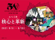 「ルパン三世」企画展 「核心と革新」告知画像