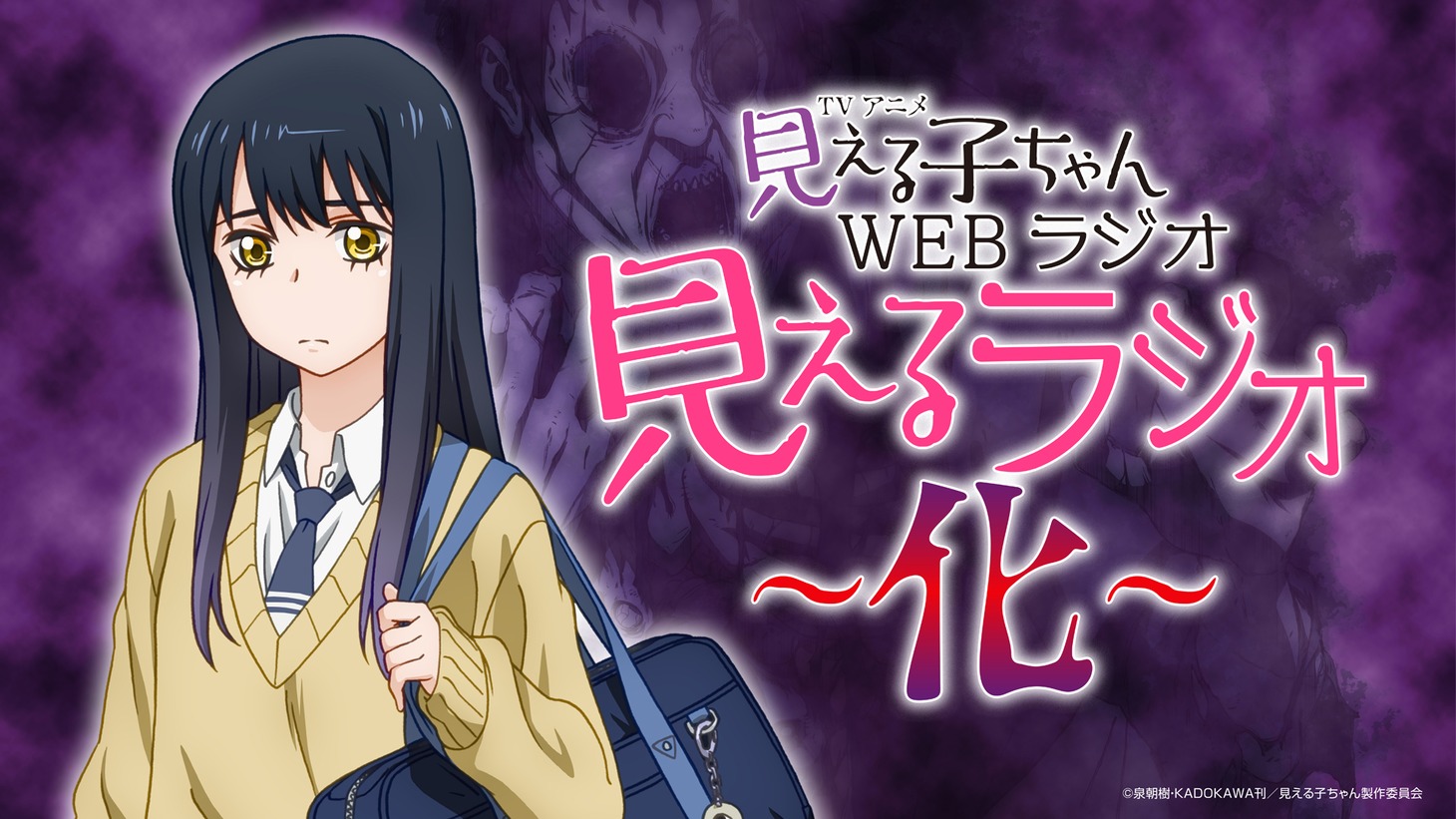 Webラジオ番組「見えるラジオ～化～」の告知画像。