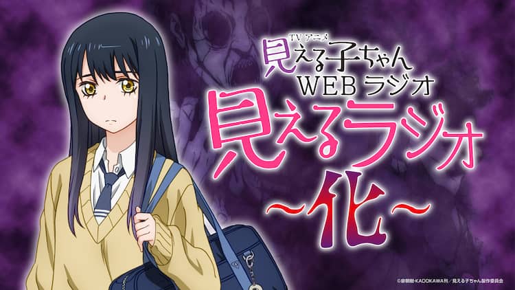 見える子ちゃん は10月3日放送開始 雨宮天とゲスト出演のwebラジオ配信決定 コミックナタリー