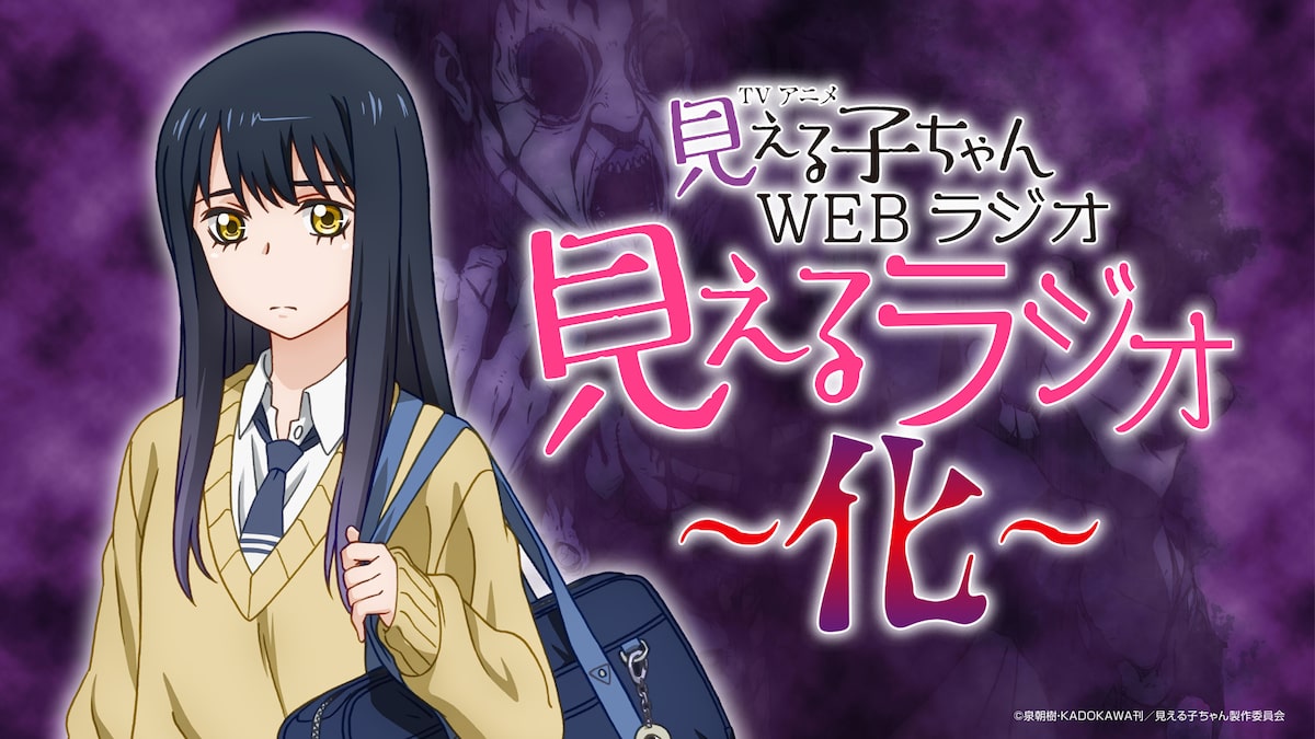 見える子ちゃん は10月3日放送開始 雨宮天とゲスト出演のwebラジオ配信決定 コミックナタリー