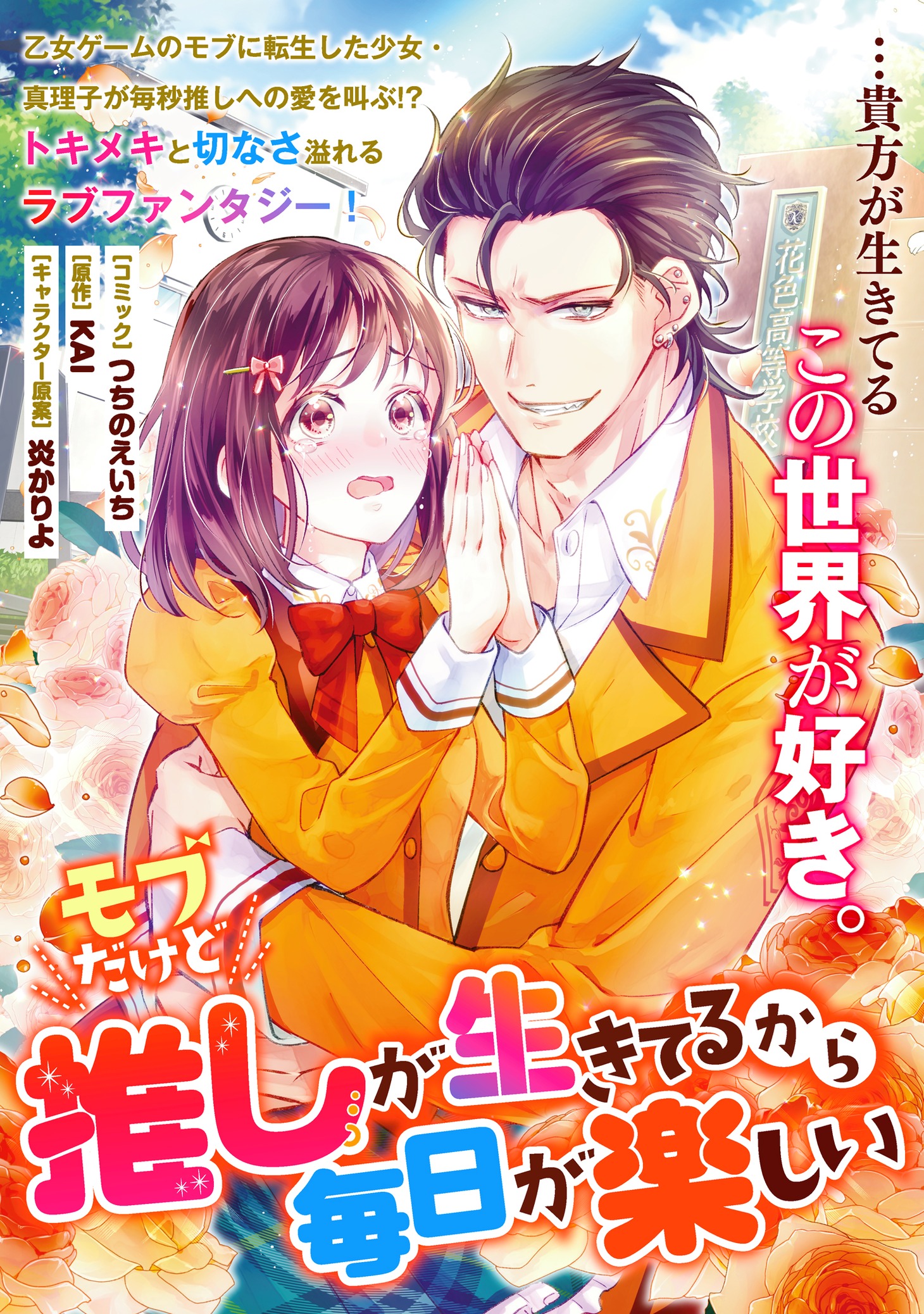 「モブだけど推しが生きてるから毎日が楽しい」より。