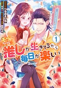 「モブだけど推しが生きてるから毎日が楽しい」1巻