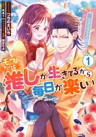 「モブだけど推しが生きてるから毎日が楽しい」1巻
