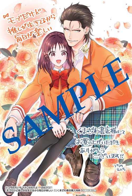 「モブだけど推しが生きてるから毎日が楽しい」1巻くまざわ書店購入特典。