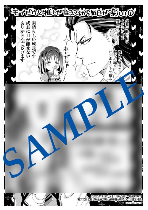「モブだけど推しが生きてるから毎日が楽しい」1巻応援書店購入特典。