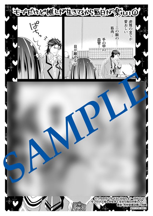 「モブだけど推しが生きてるから毎日が楽しい」1巻書泉・芳林堂書店購入特典。