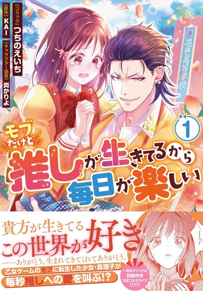 「モブだけど推しが生きてるから毎日が楽しい」1巻（帯付き）