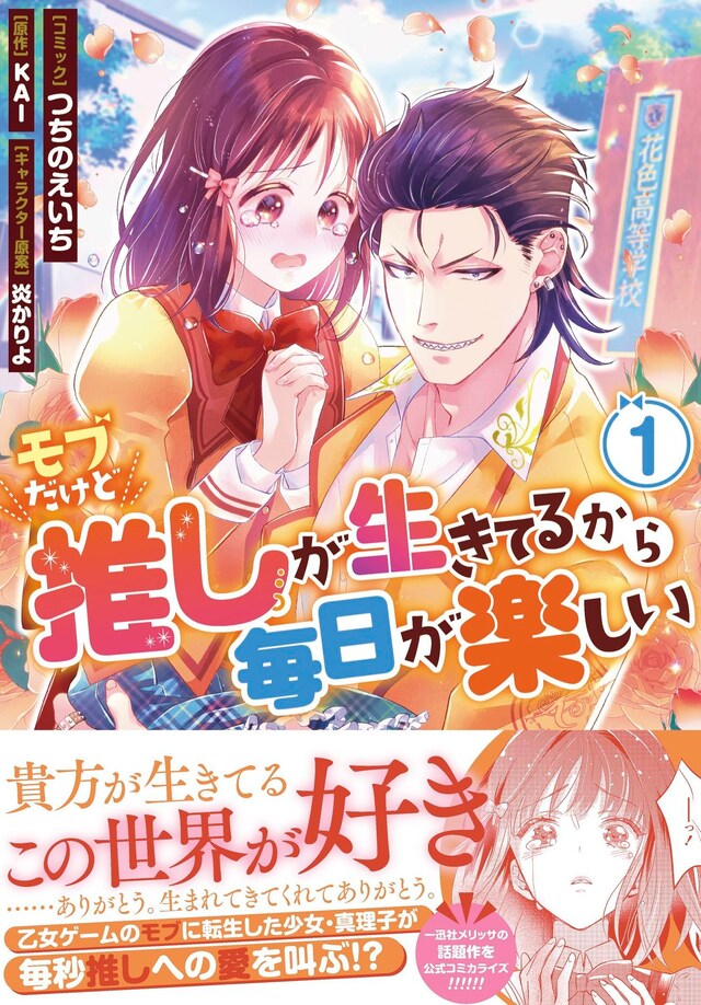 「モブだけど推しが生きてるから毎日が楽しい」1巻（帯付き）