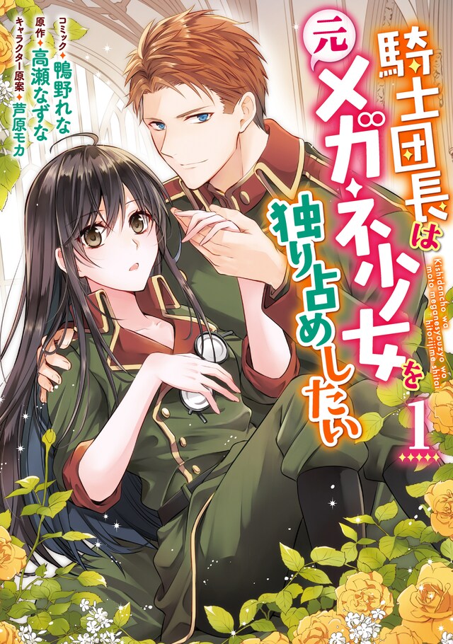 「騎士団長は元メガネ少女を独り占めしたい」1巻