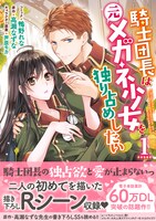 「騎士団長は元メガネ少女を独り占めしたい」1巻（帯付き）