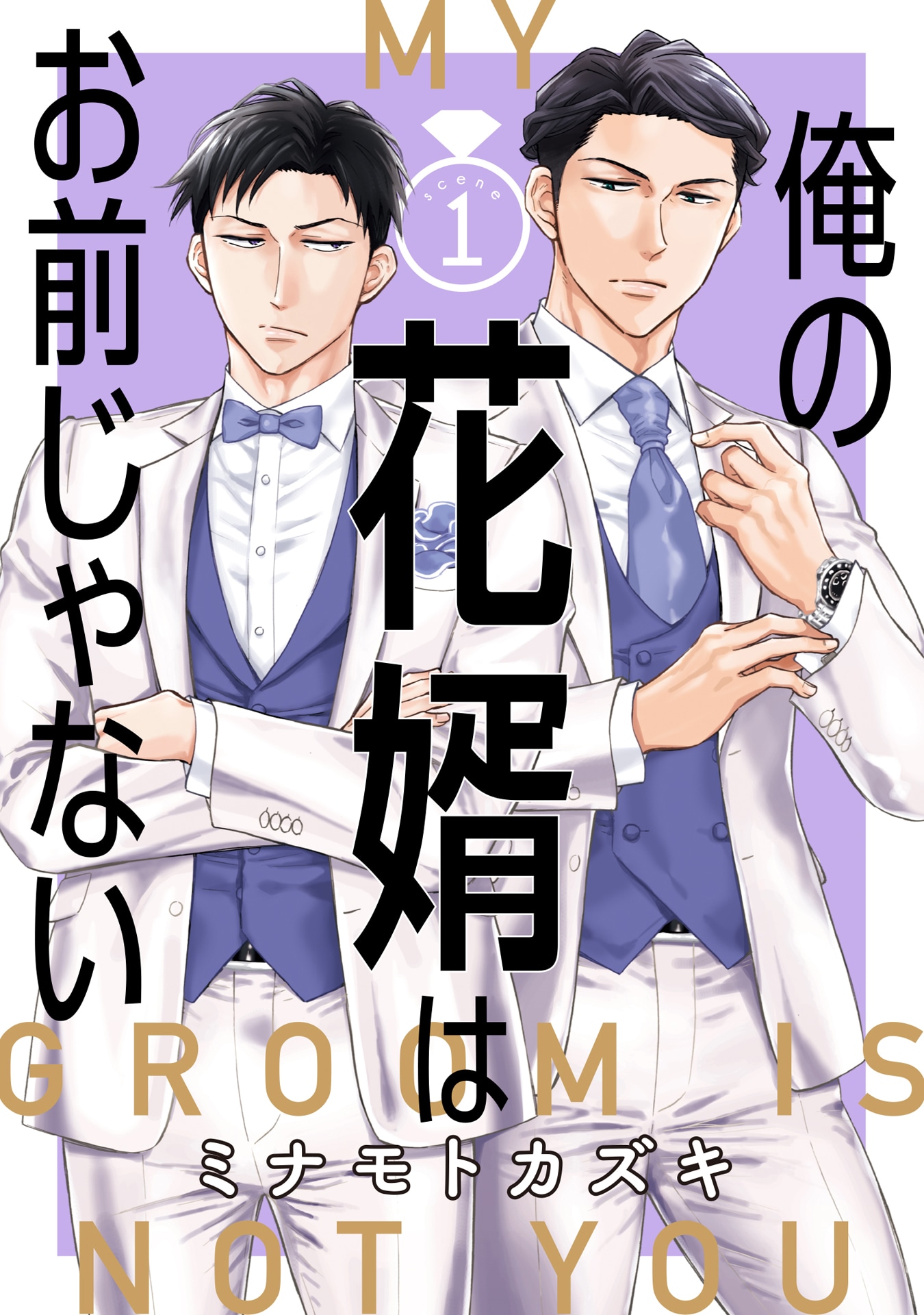 「俺の花婿はお前じゃない」