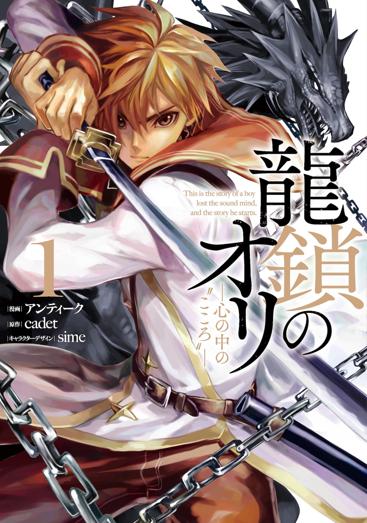 落ちこぼれ主人公が痛みを超えて立ち上がる青春ファンタジー 龍鎖のオリ マンガ版1巻 コミックナタリー