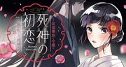 「死神の初恋 ～没落華族の令嬢は愛を知らない死神に嫁ぐ～」バナー