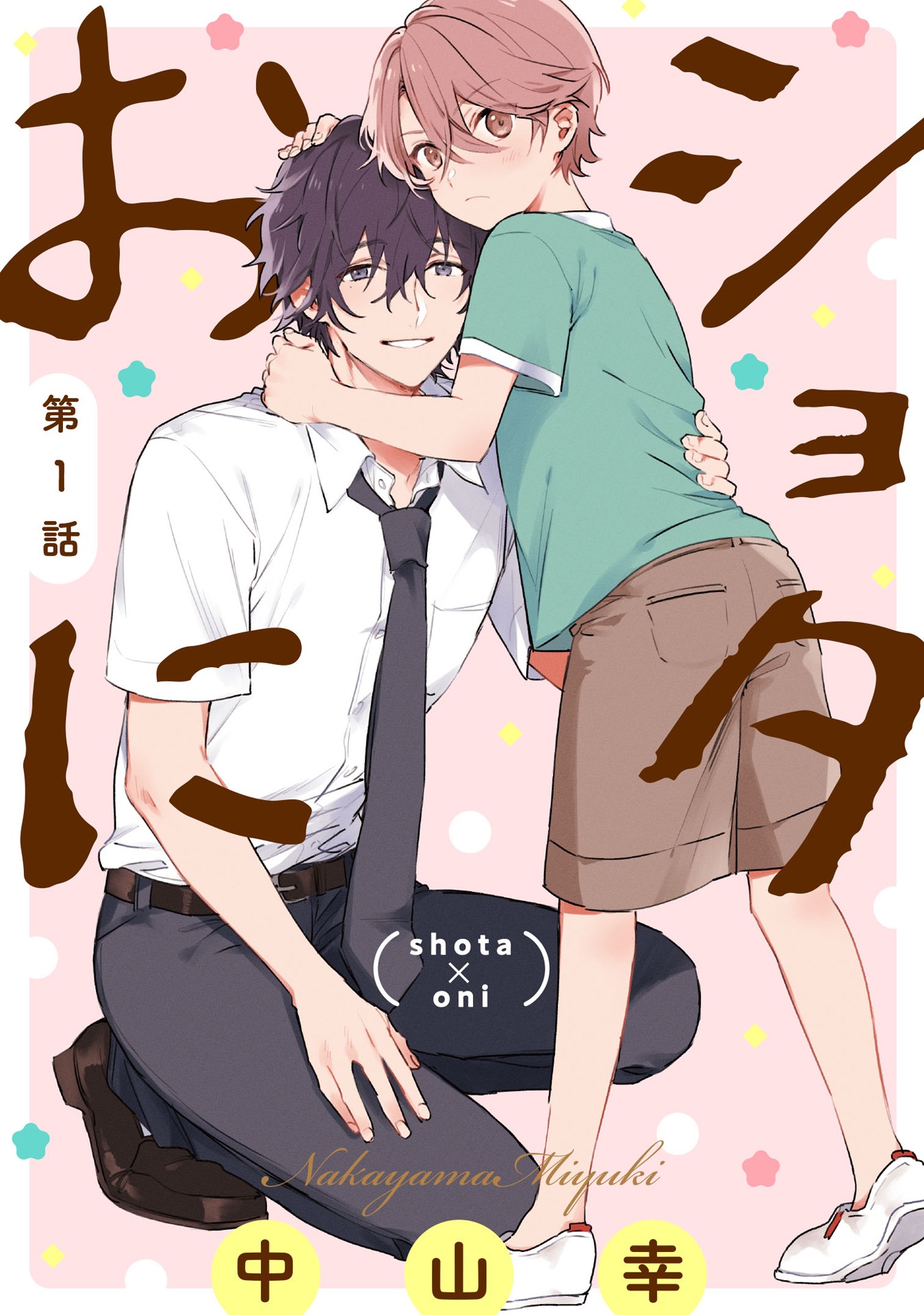 「ショタおに」