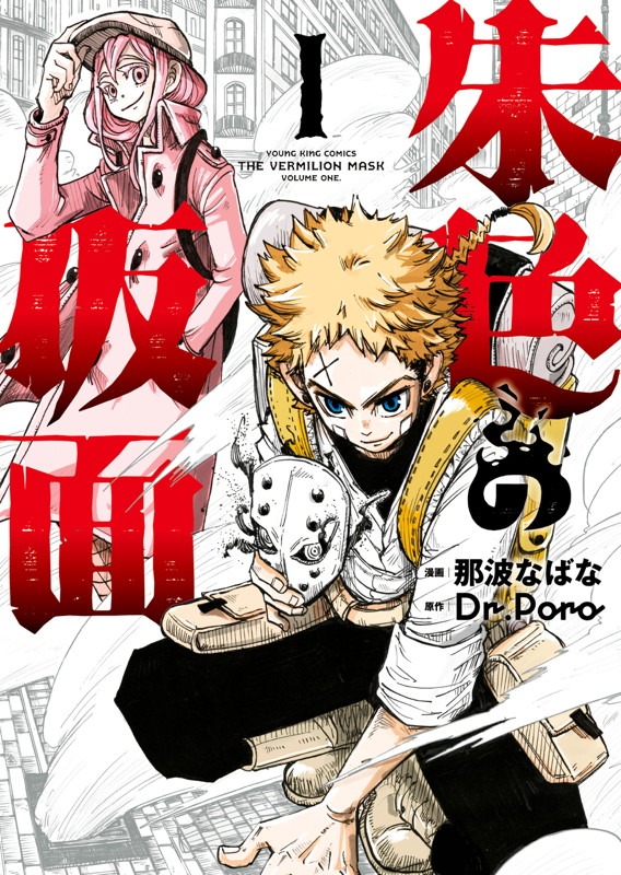 「朱色の仮面」1巻