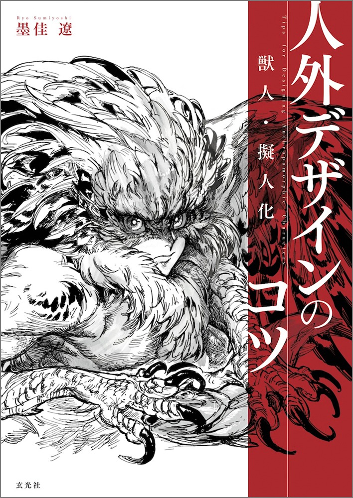 「獣人・擬人化 人外デザインのコツ」