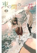 「束の間の一花」3巻