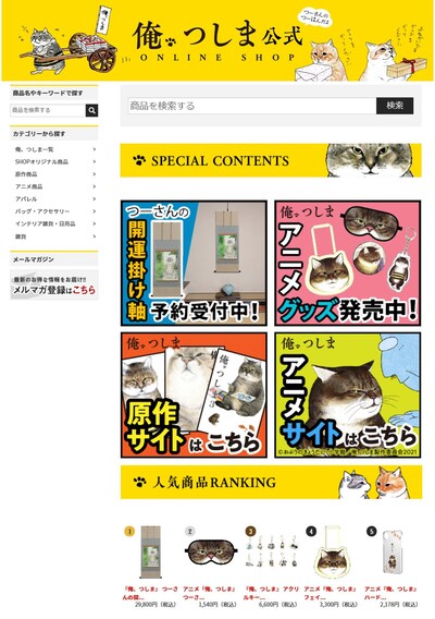 「俺、つしま」公式オンラインショップのトップページ。