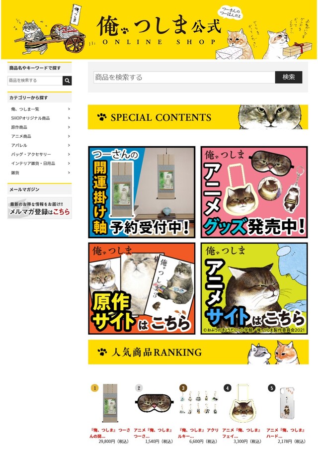 「俺、つしま」公式オンラインショップのトップページ。