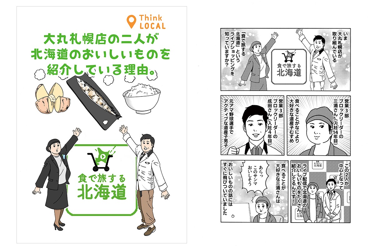 横山了一が担当した大丸札幌店のマンガ。